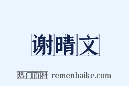 谢晴文是什么意思的图片